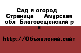  Сад и огород - Страница 3 . Амурская обл.,Благовещенский р-н